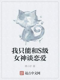 我只能和S级女神谈恋爱沈顾